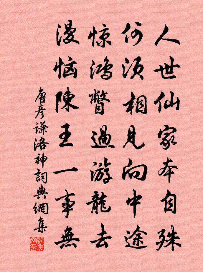 唐彦谦洛神书法作品欣赏
