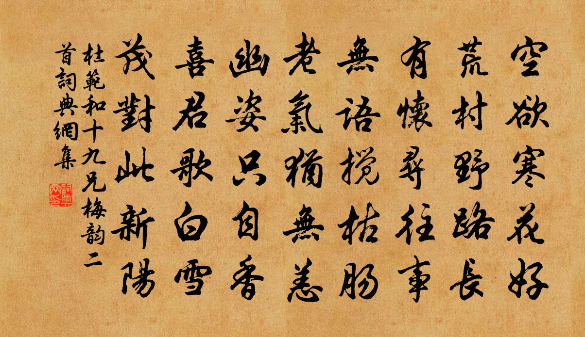 杜范和十九兄梅韵二首书法作品欣赏
