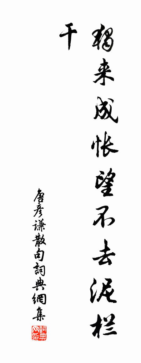 唐彦谦句书法作品欣赏