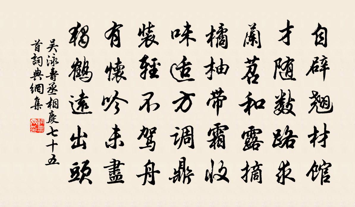 吴泳寿丞相庆七十五首书法作品欣赏