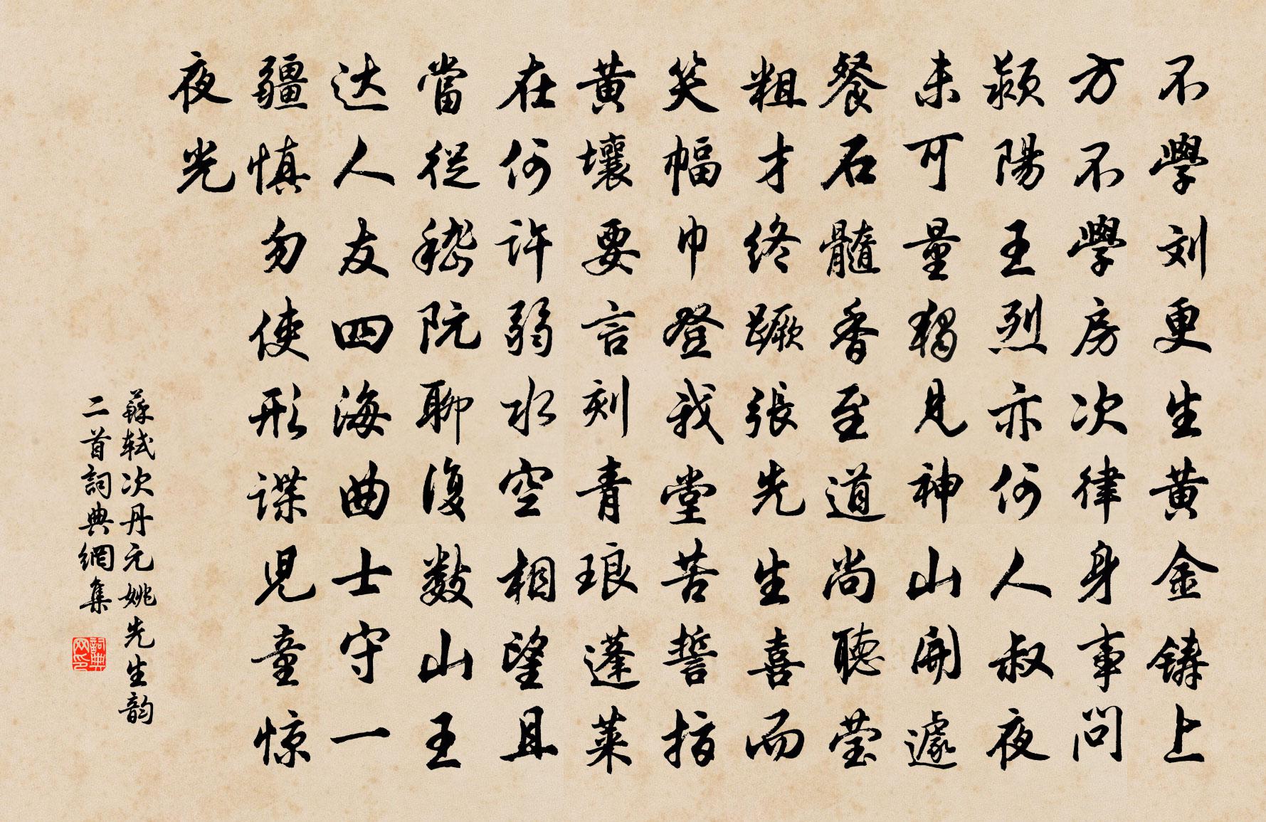 苏轼次丹元姚先生韵二首书法作品欣赏