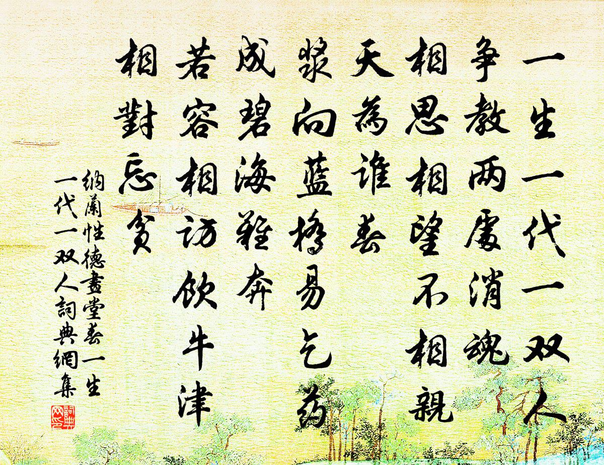纳兰性德画堂春·一生一代一双人书法作品欣赏