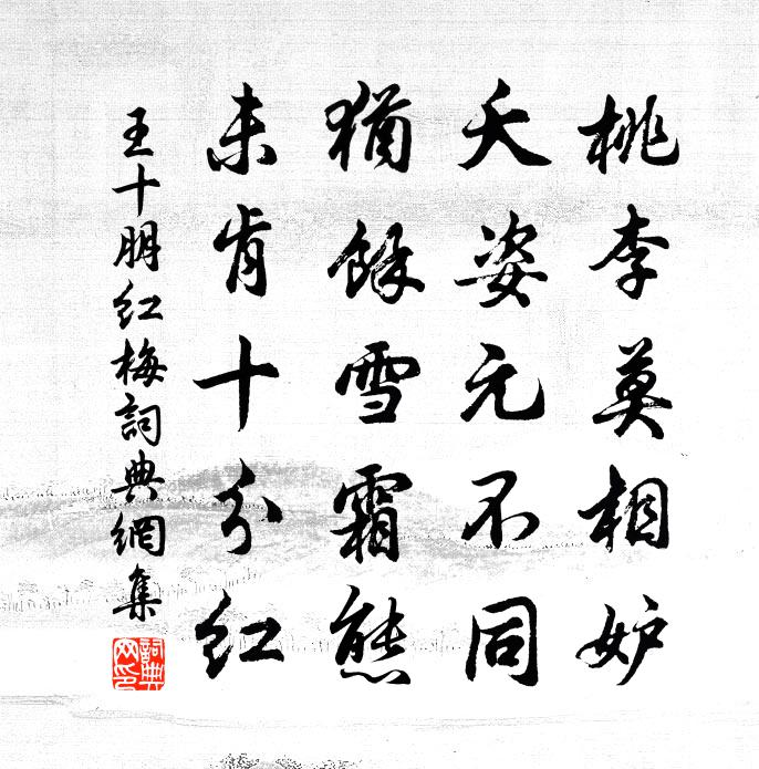 王十朋红梅书法作品欣赏