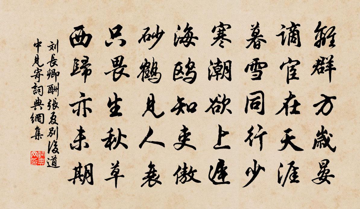 刘长卿酬张夏别后道中见寄书法作品欣赏