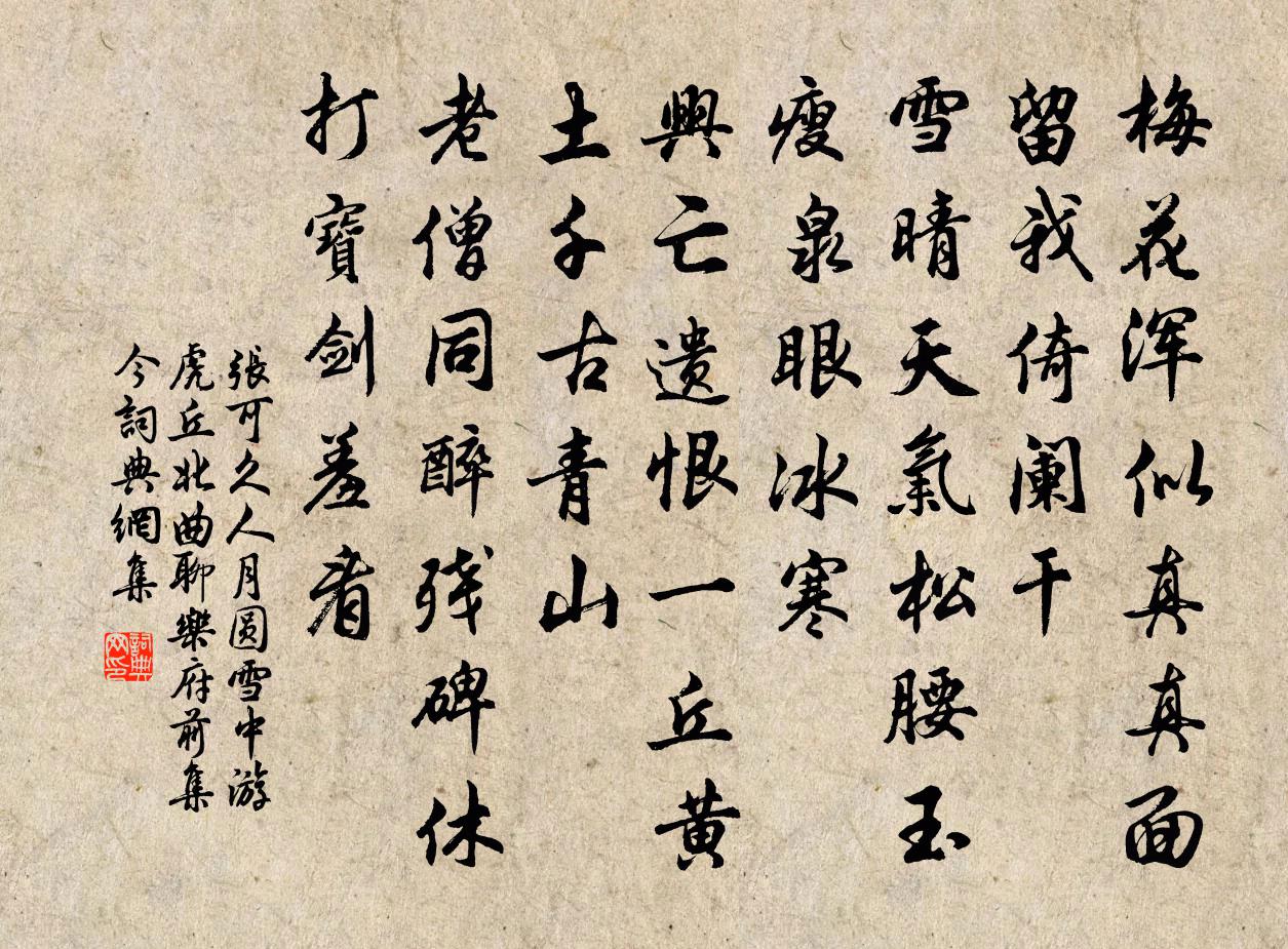张可久人月圆 雪中游虎丘 北曲聊乐府前集今书法作品欣赏