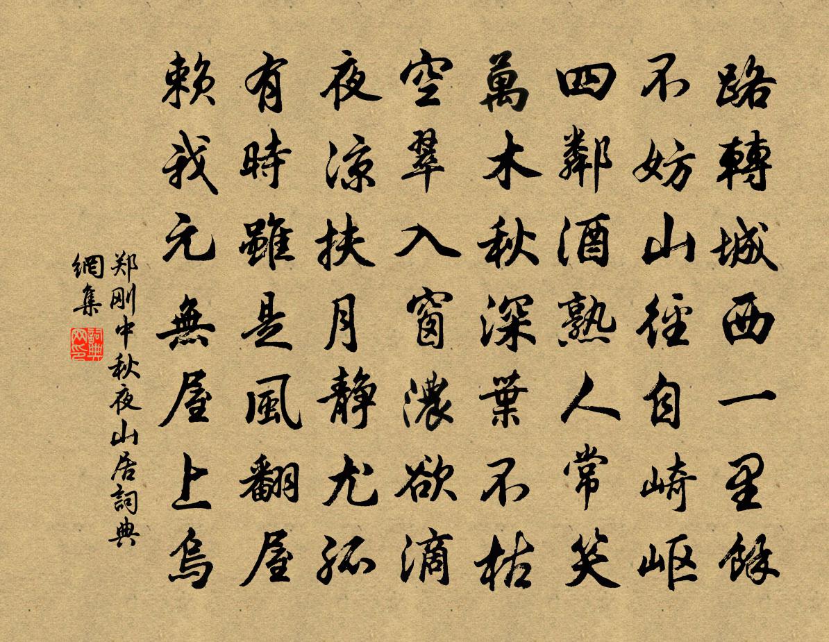 郑刚中秋夜山居书法作品欣赏