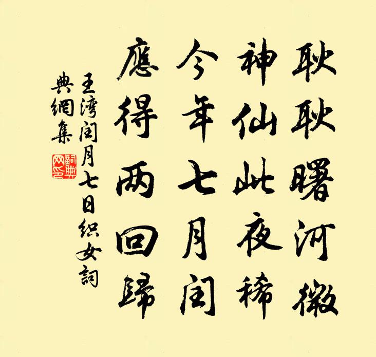 王湾闰月七日织女书法作品欣赏