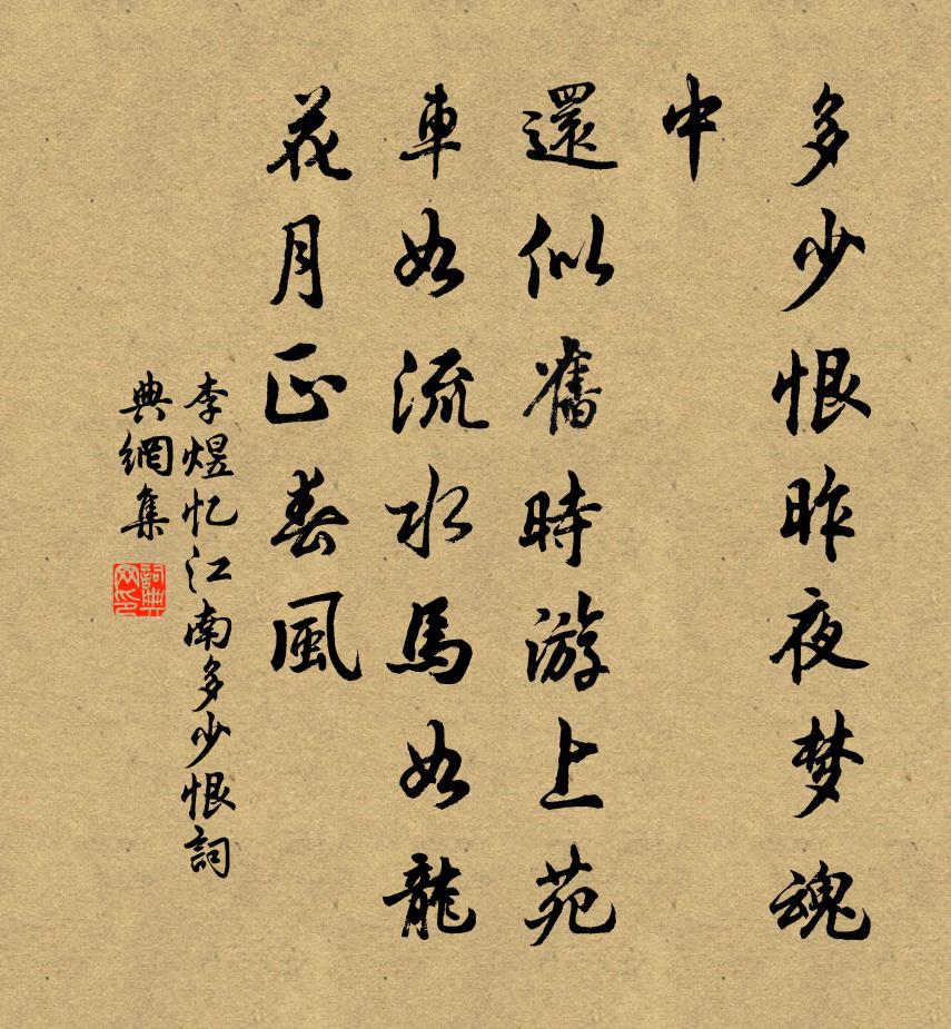 李煜忆江南·多少恨书法作品欣赏