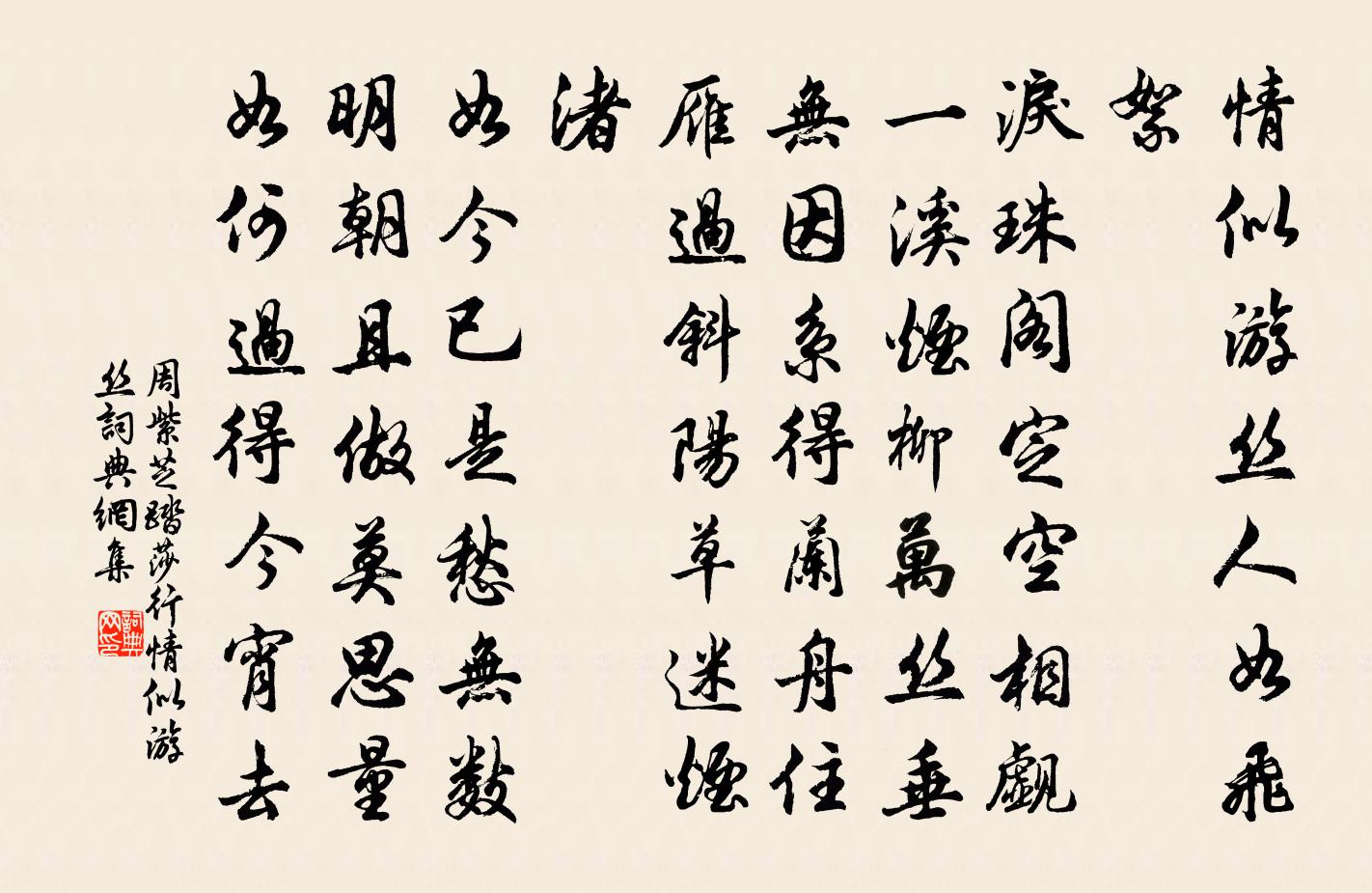 周紫芝踏莎行·情似游丝书法作品欣赏