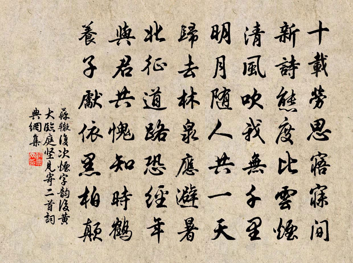 苏辙复次烟字韵后黄大临庭坚见寄二首书法作品欣赏