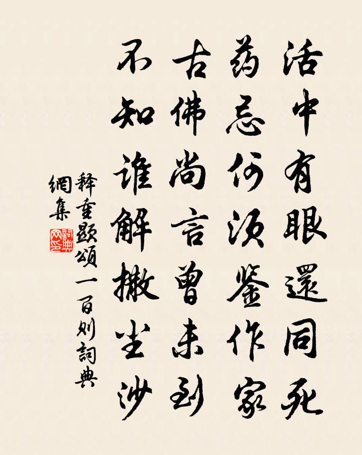 释重顯颂一百则书法作品欣赏