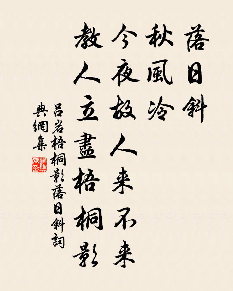 吕岩梧桐影·落日斜书法作品欣赏