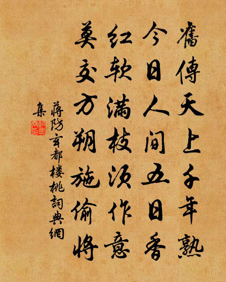 蒋防玄都楼桃书法作品欣赏