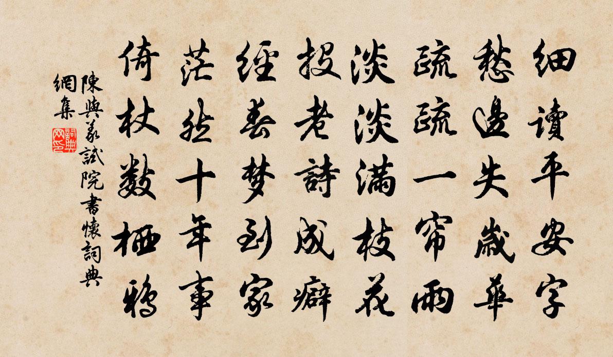 陈与义试院书怀书法作品欣赏