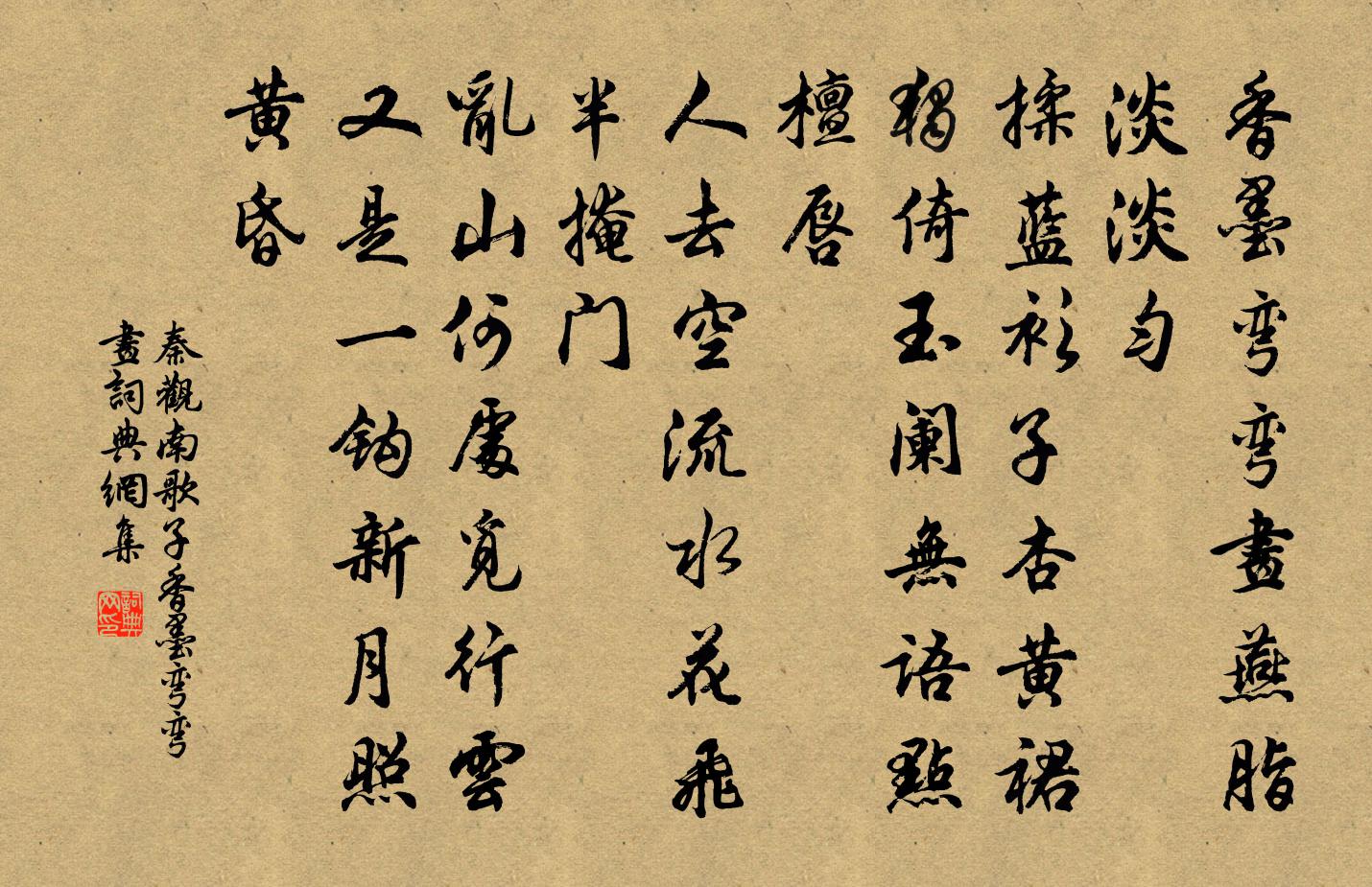 秦观南歌子·香墨弯弯画书法作品欣赏