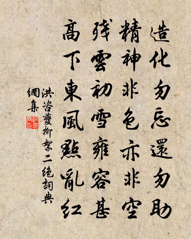 洪咨夔柳絮二绝书法作品欣赏