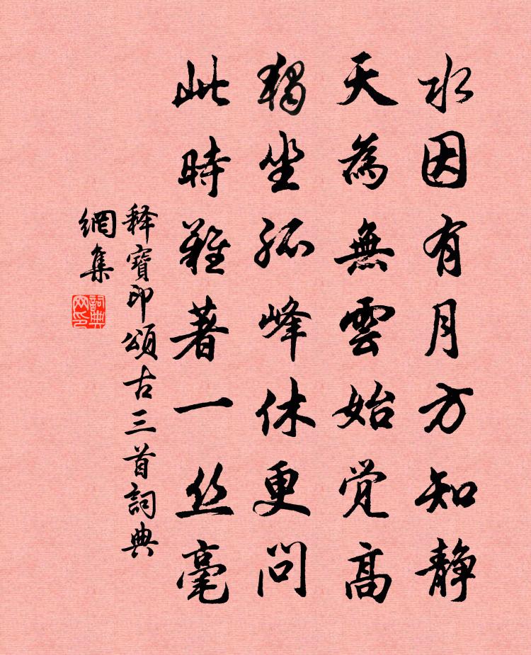 释宝印颂古三首书法作品欣赏