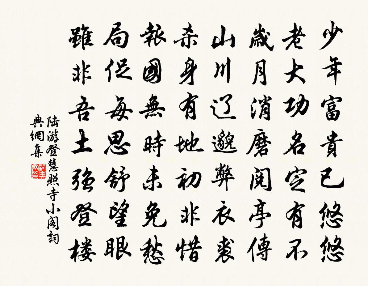 陆游登慧照寺小阁书法作品欣赏