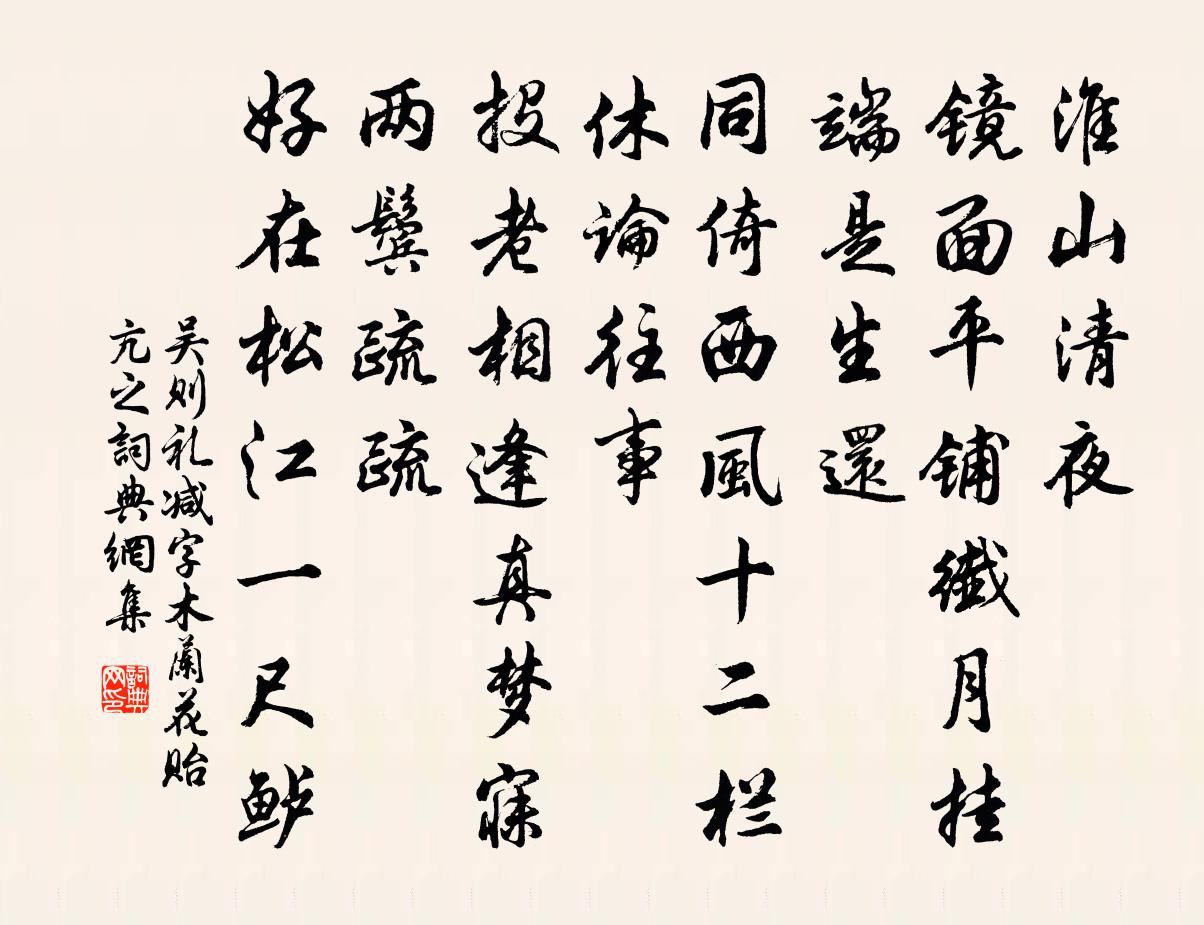 吴则礼减字木兰花（贻亢之）书法作品欣赏