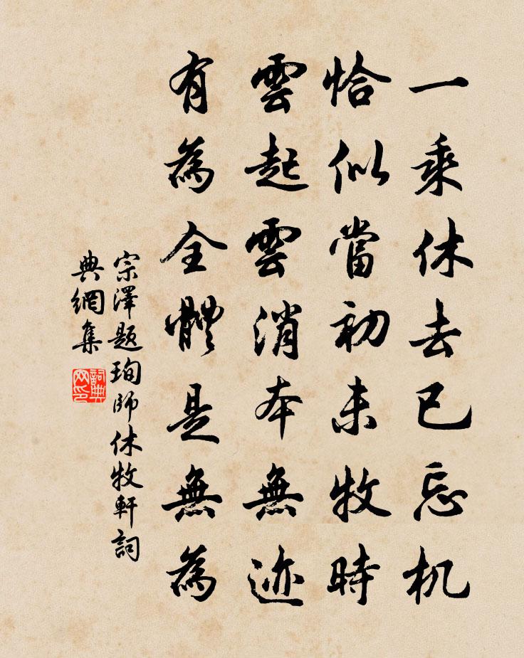 宗泽题珣师休牧轩书法作品欣赏