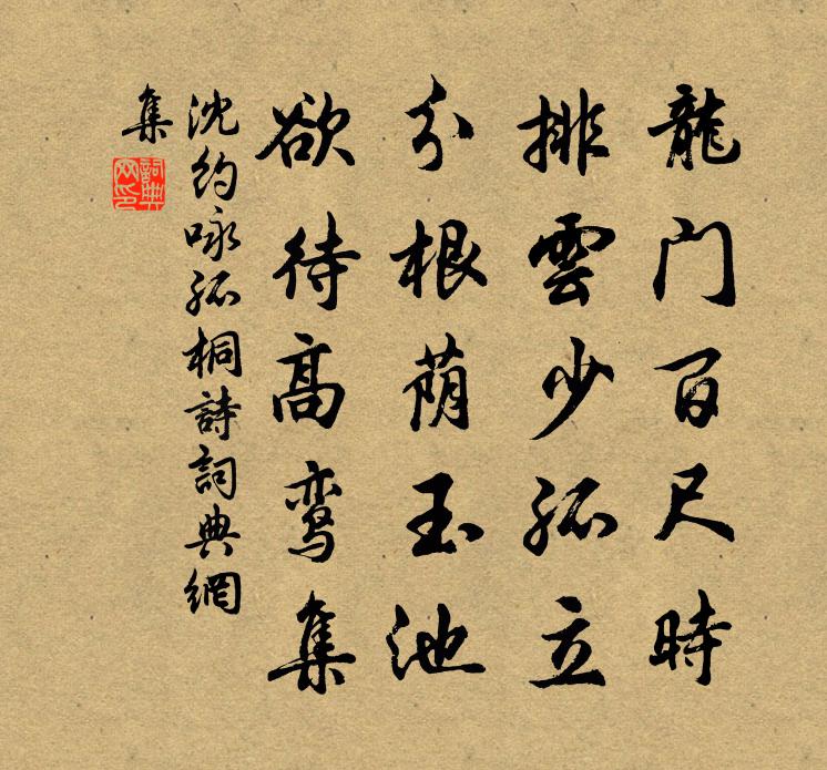 沈约咏孤桐诗书法作品欣赏