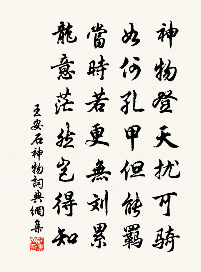 王安石神物书法作品欣赏