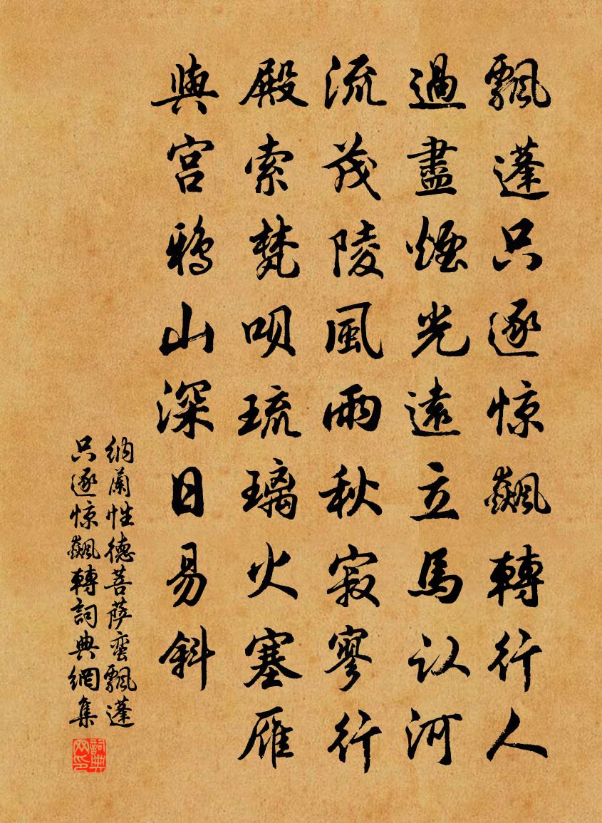 纳兰性德菩萨蛮·飘蓬只逐惊飙转书法作品欣赏