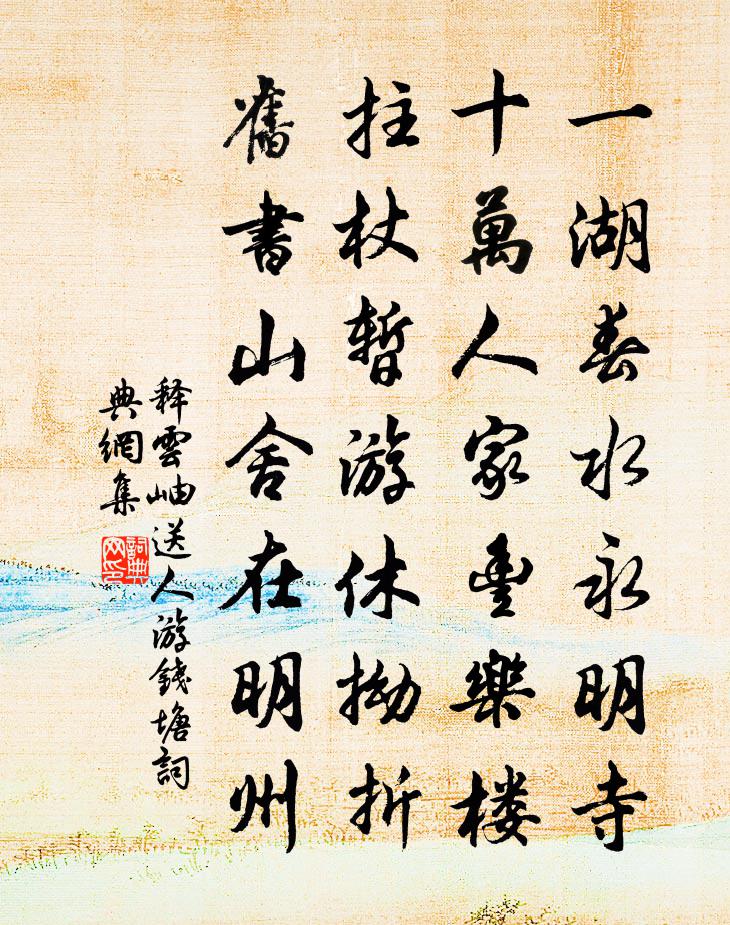 释云岫送人游钱塘书法作品欣赏