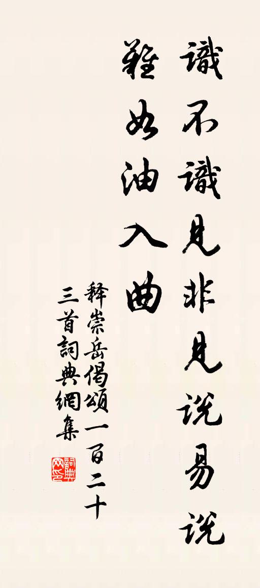 释崇岳偈颂一百二十三首书法作品欣赏
