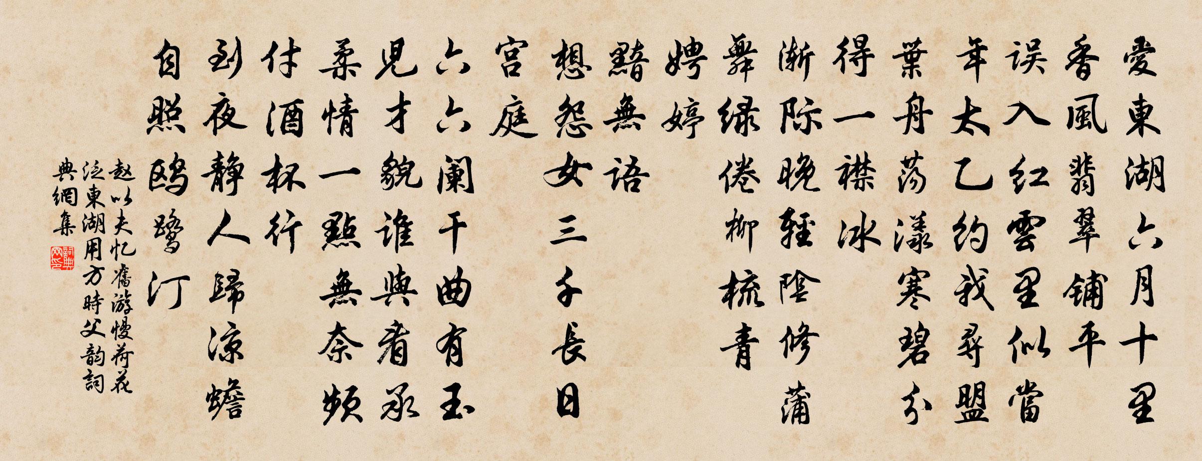 赵以夫忆旧游慢（荷花，泛东湖用方时父韵）书法作品欣赏