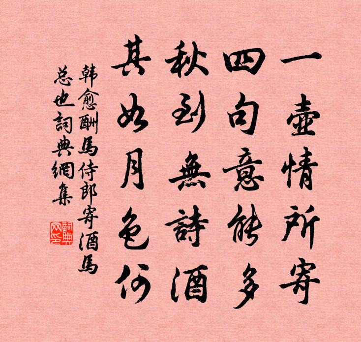 韩愈酬马侍郎寄酒（马总也）书法作品欣赏