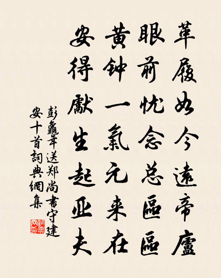 彭龟年送郑尚书守建安十首书法作品欣赏
