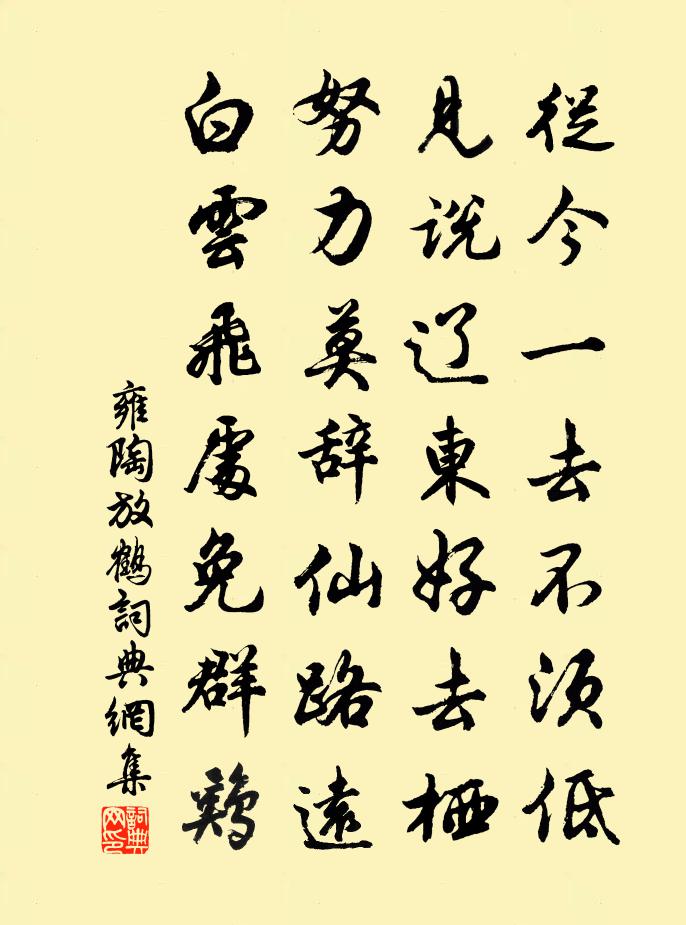 雍陶放鹤书法作品欣赏