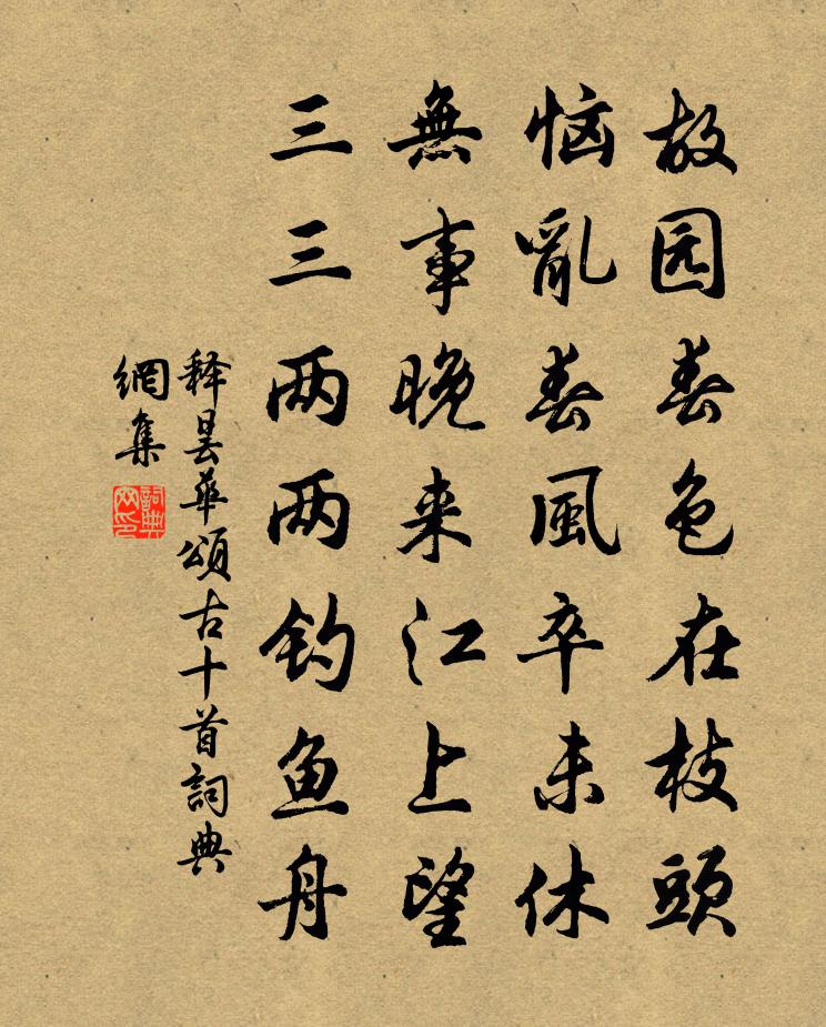 释昙华颂古十首书法作品欣赏