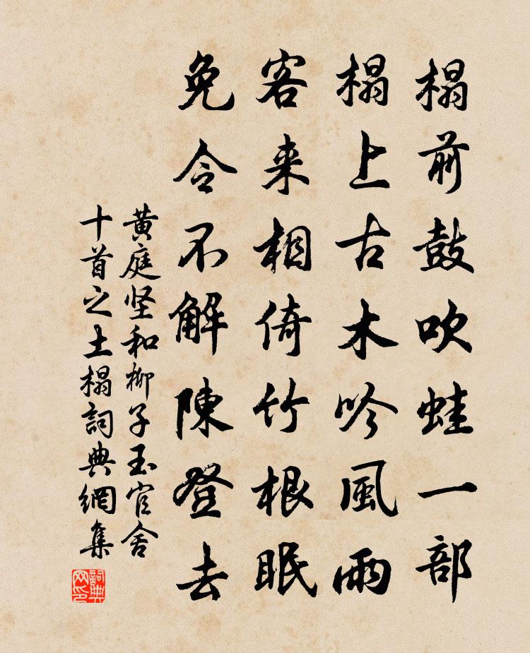 黄庭坚和柳子玉官舍十首之土榻书法作品欣赏