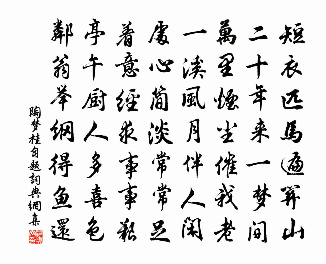 陶梦桂自题书法作品欣赏
