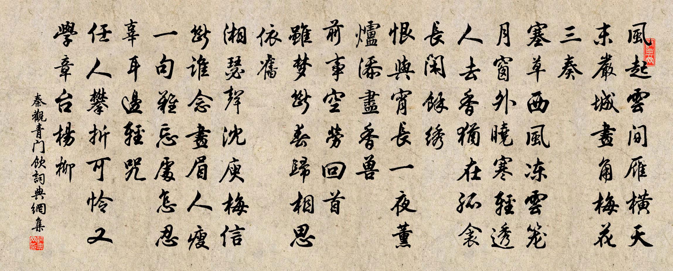 秦观青门饮书法作品欣赏