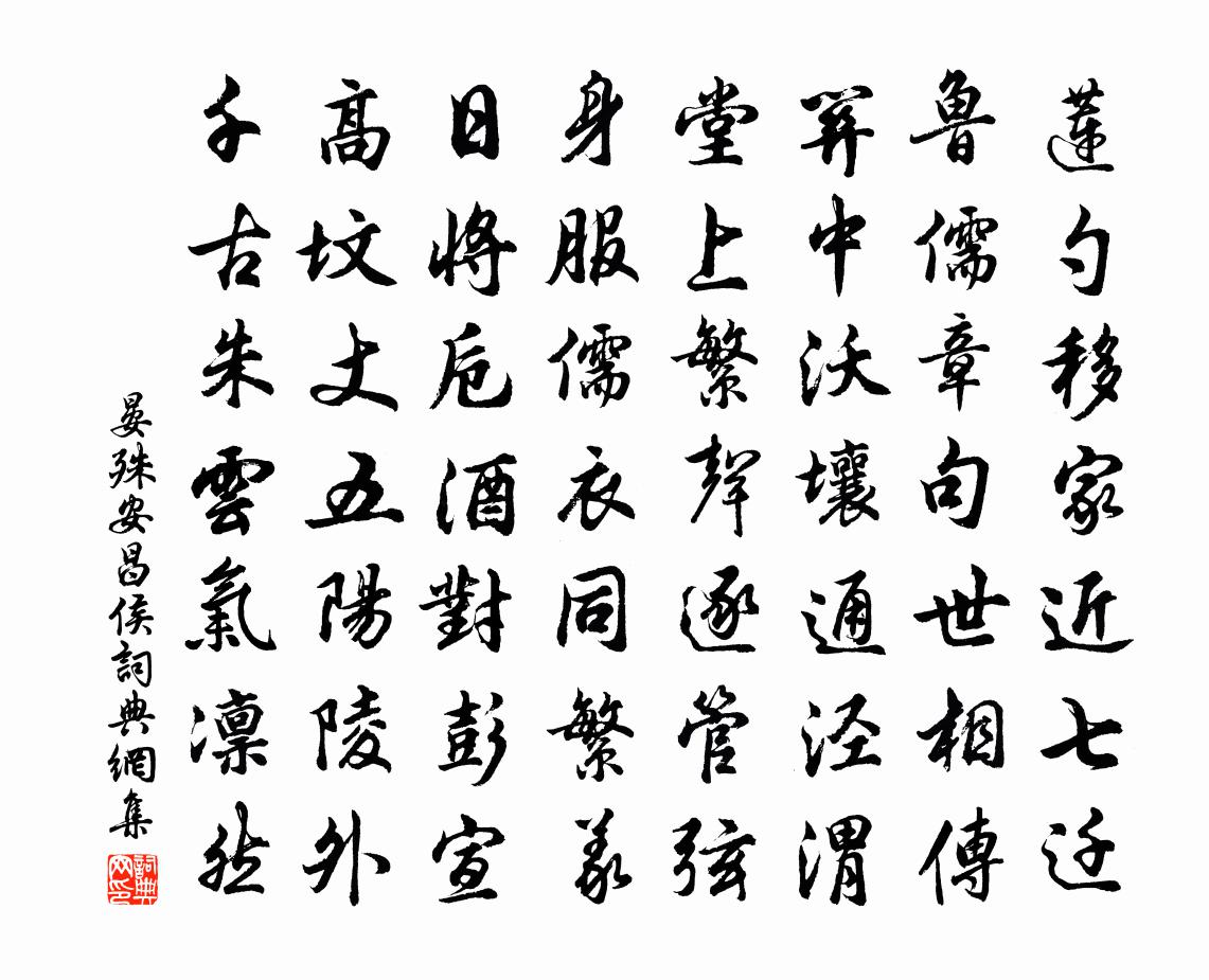 晏殊安昌侯书法作品欣赏