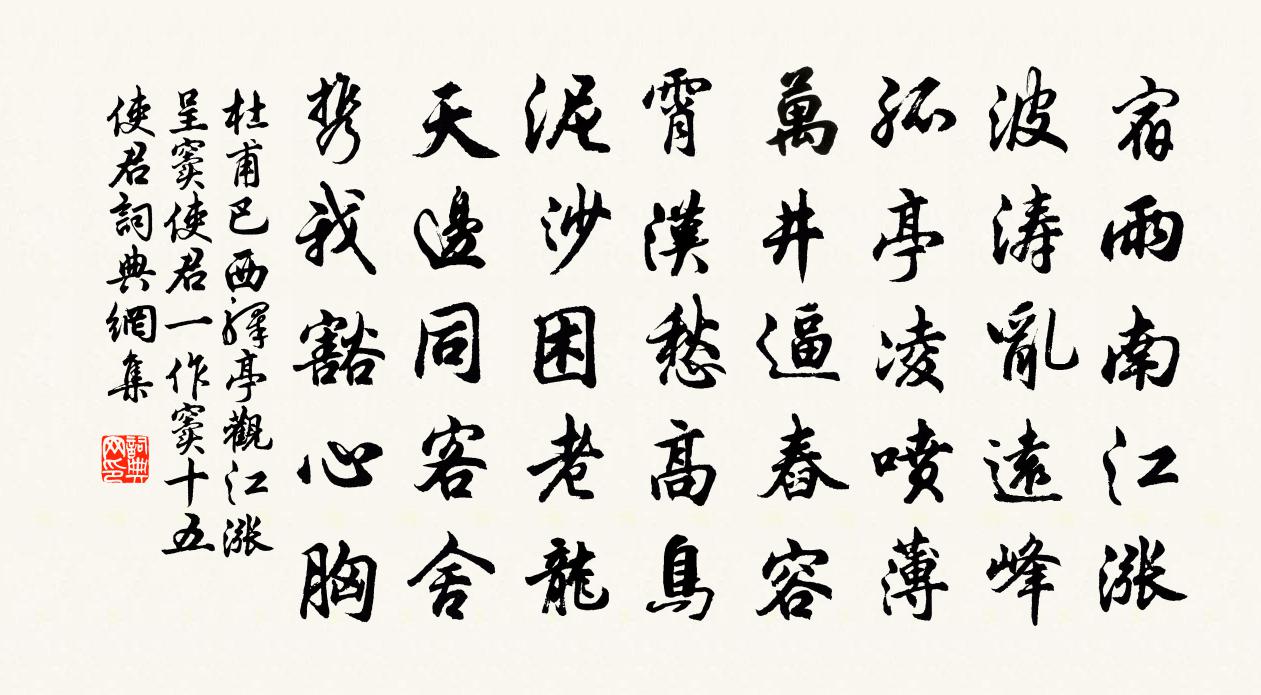 杜甫巴西驿亭观江涨，呈窦使君（一作窦十五使君）书法作品欣赏