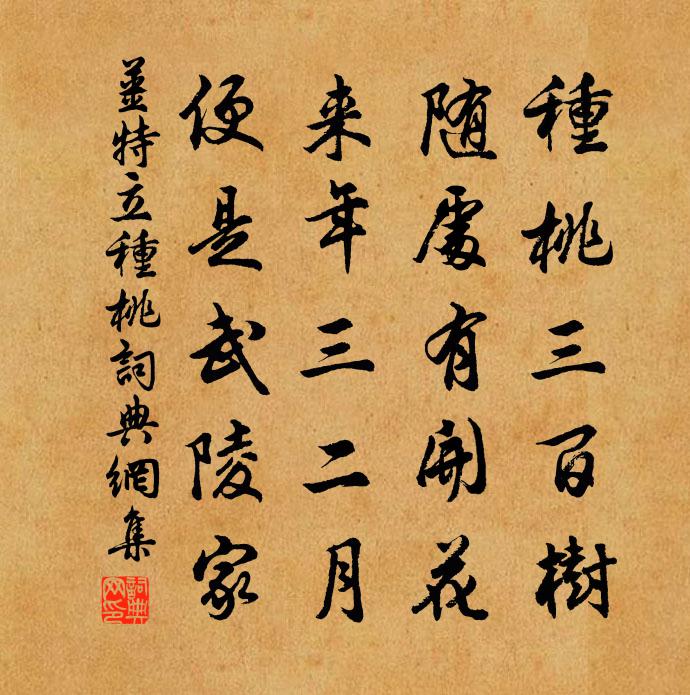 姜特立种桃书法作品欣赏