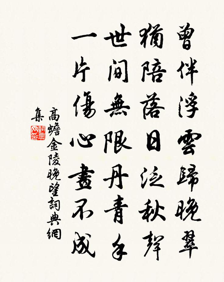 高蟾金陵晚望书法作品欣赏