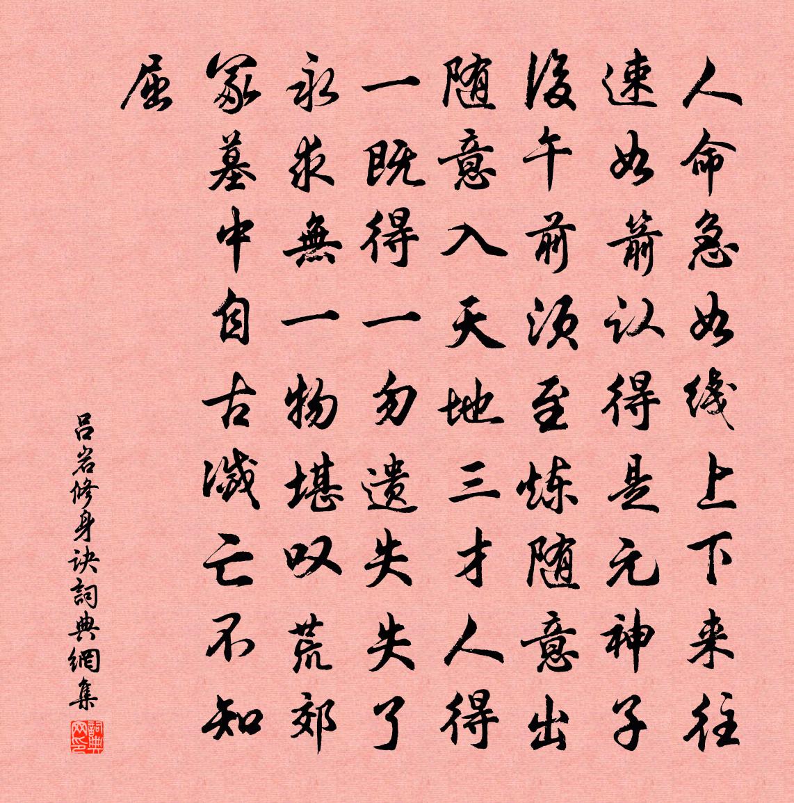 吕岩修身诀书法作品欣赏