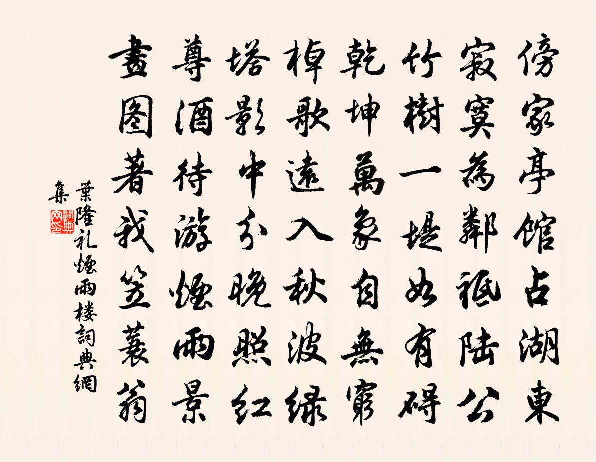 叶隆礼烟雨楼书法作品欣赏