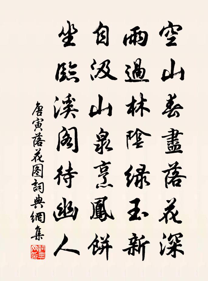 唐寅落花图书法作品欣赏