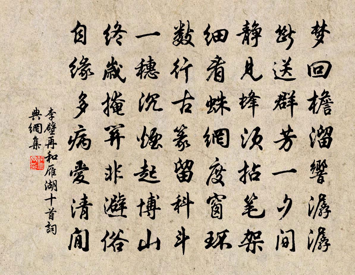 李壁再和雁湖十首书法作品欣赏