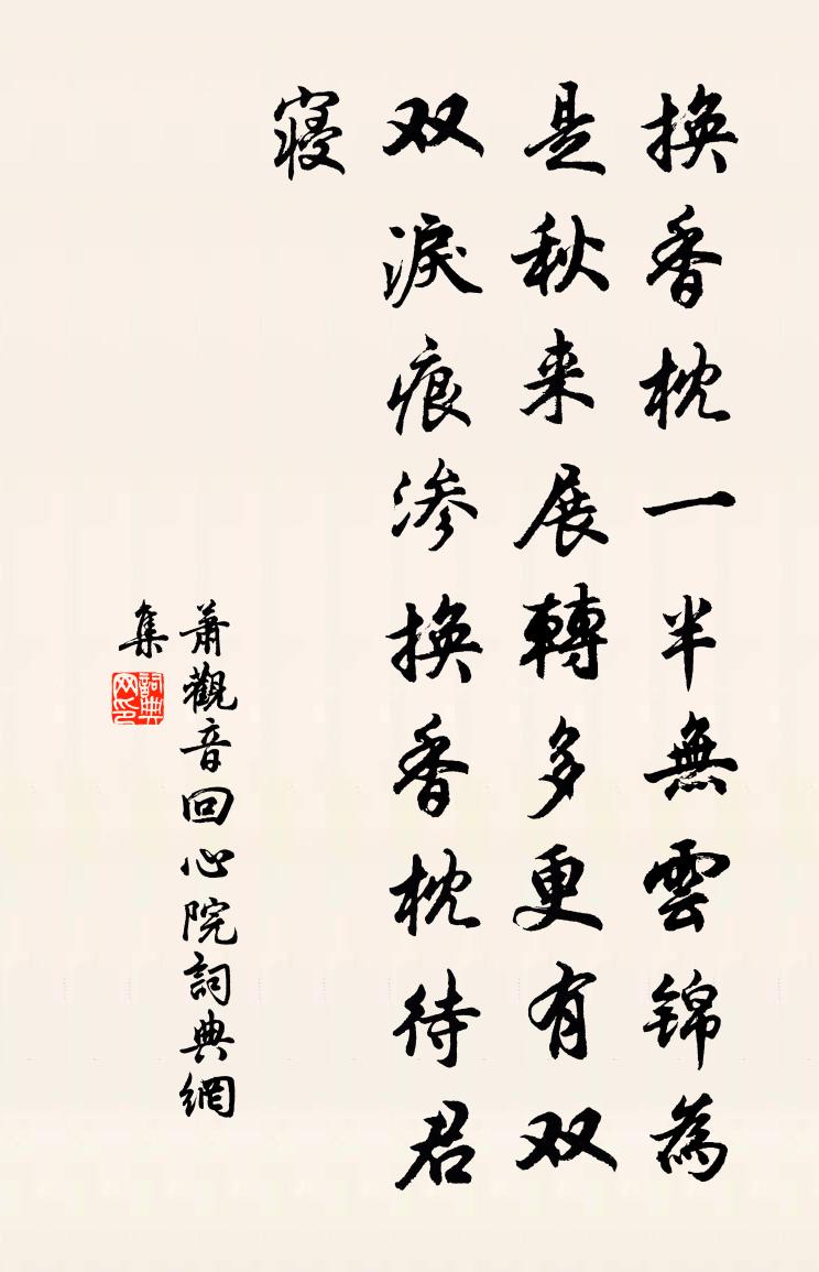 萧观音回心院书法作品欣赏