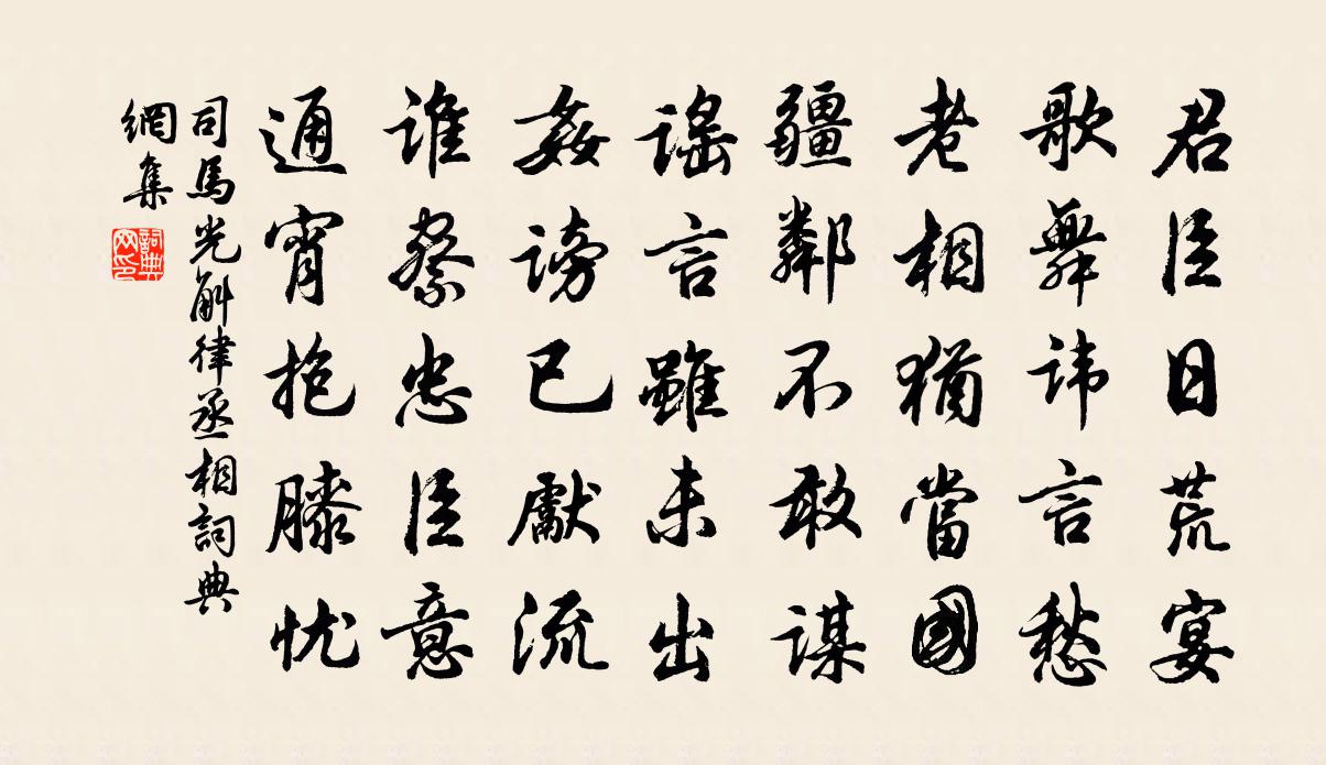 司马光斛律丞相书法作品欣赏