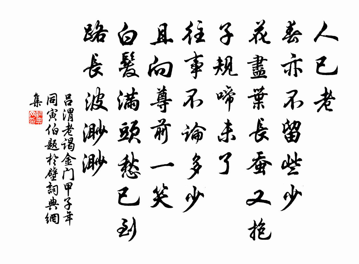司马迁谒金门（甲子年同寅伯题于壁）书法作品欣赏