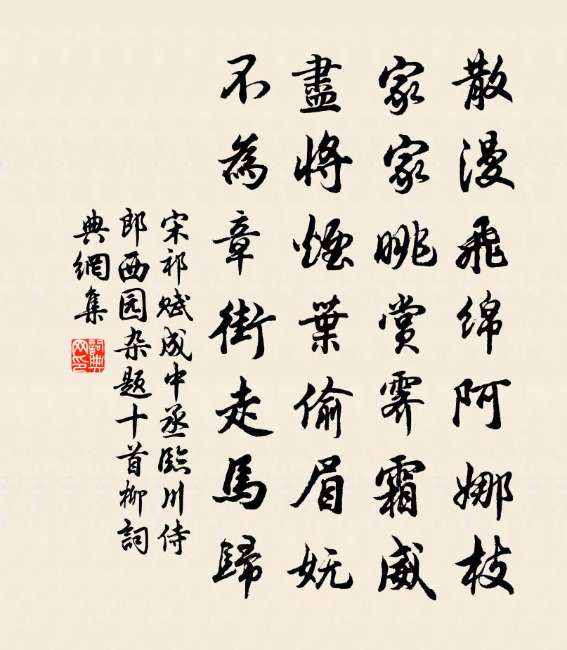 宋祁赋成中丞临川侍郎西园杂题十首柳书法作品欣赏