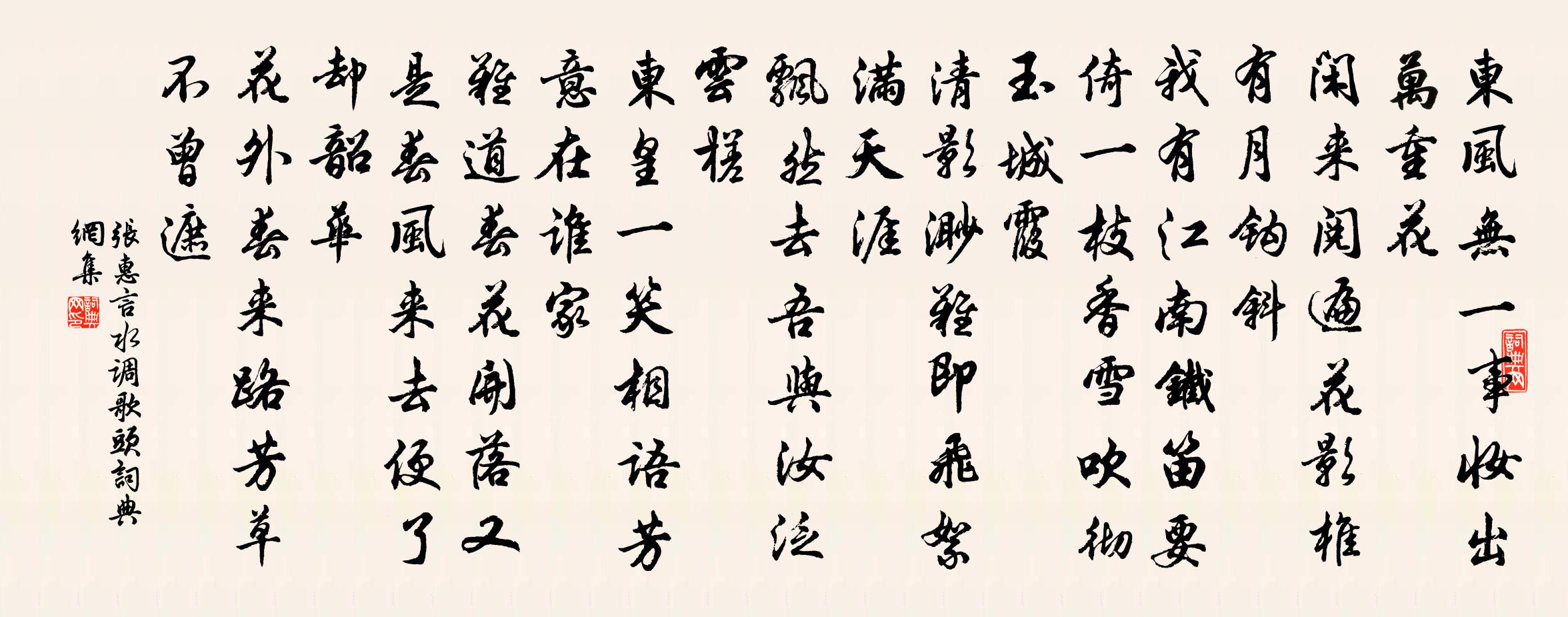 张惠言水调歌头书法作品欣赏